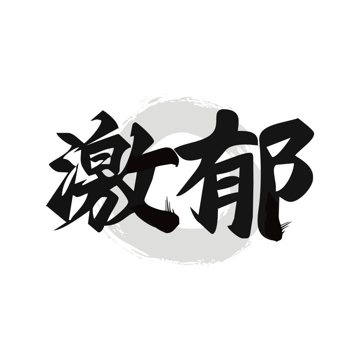 激郁