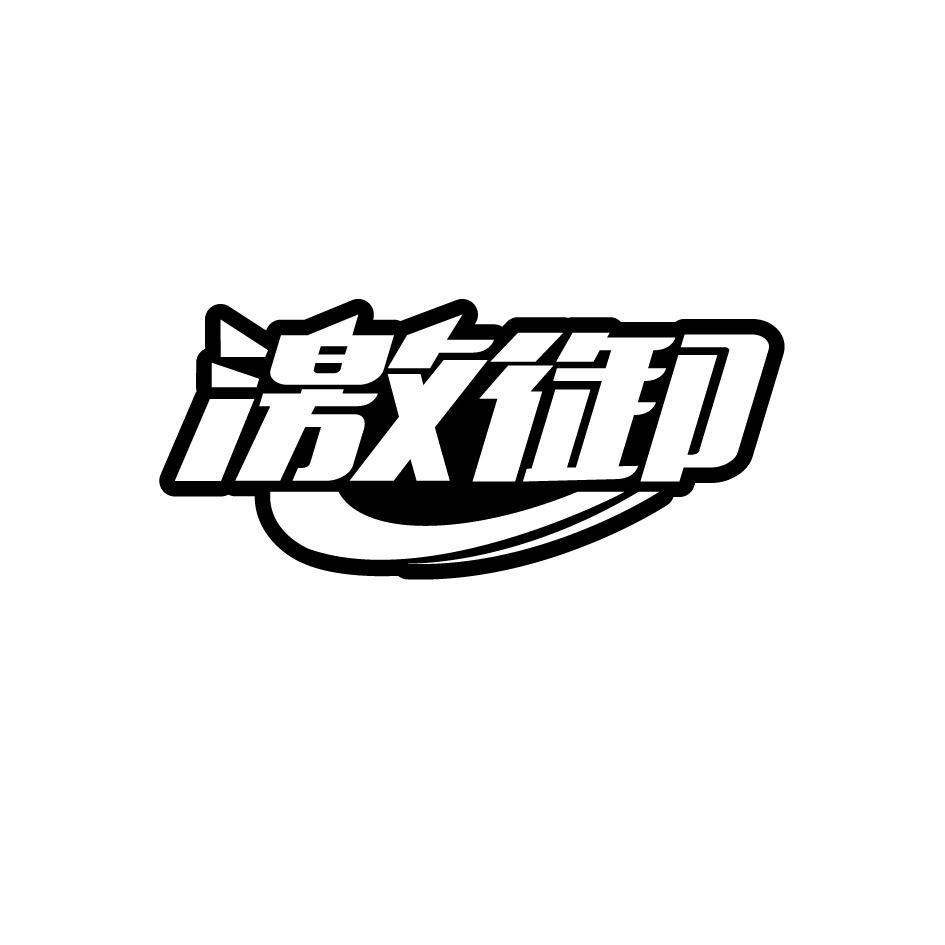 激御