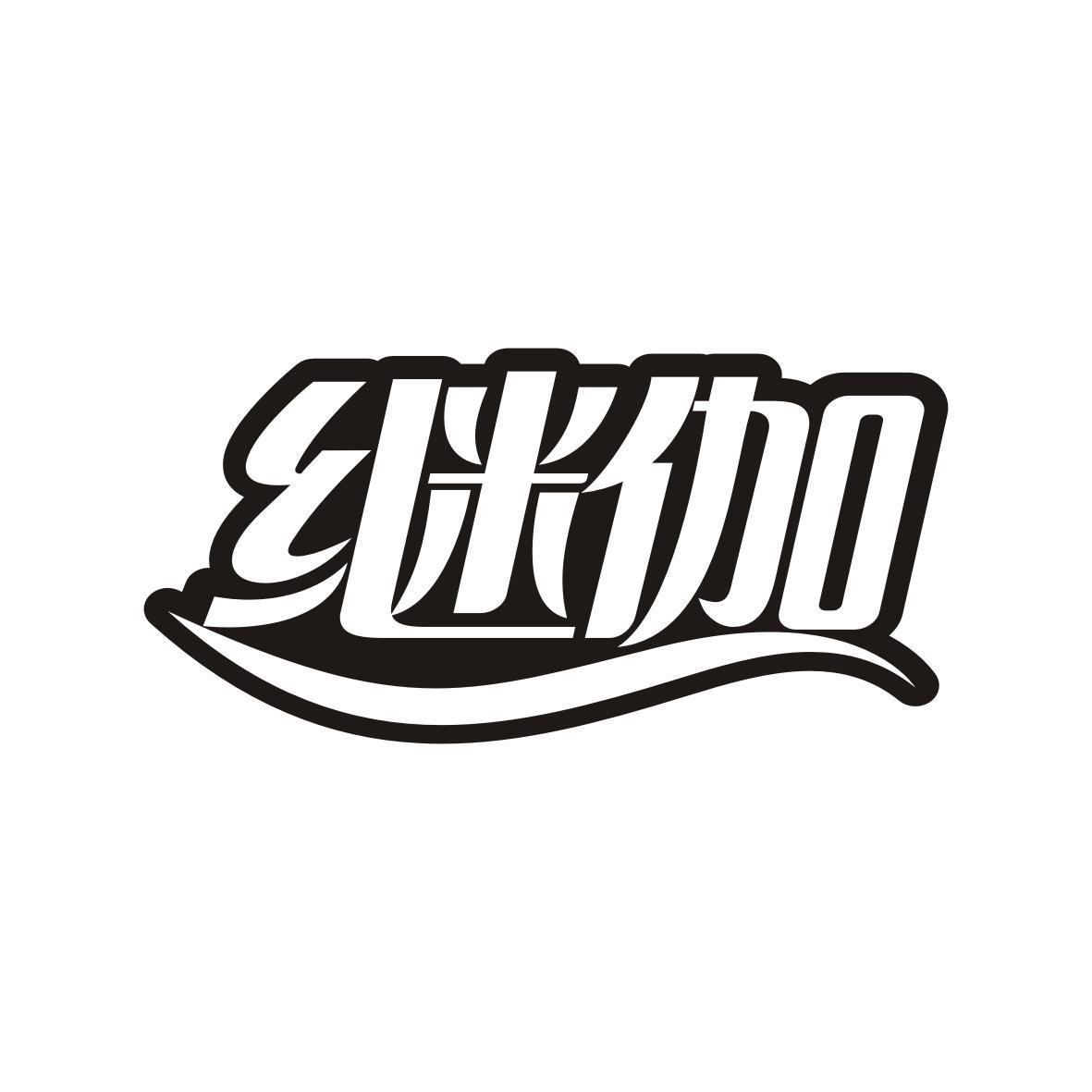 继伽