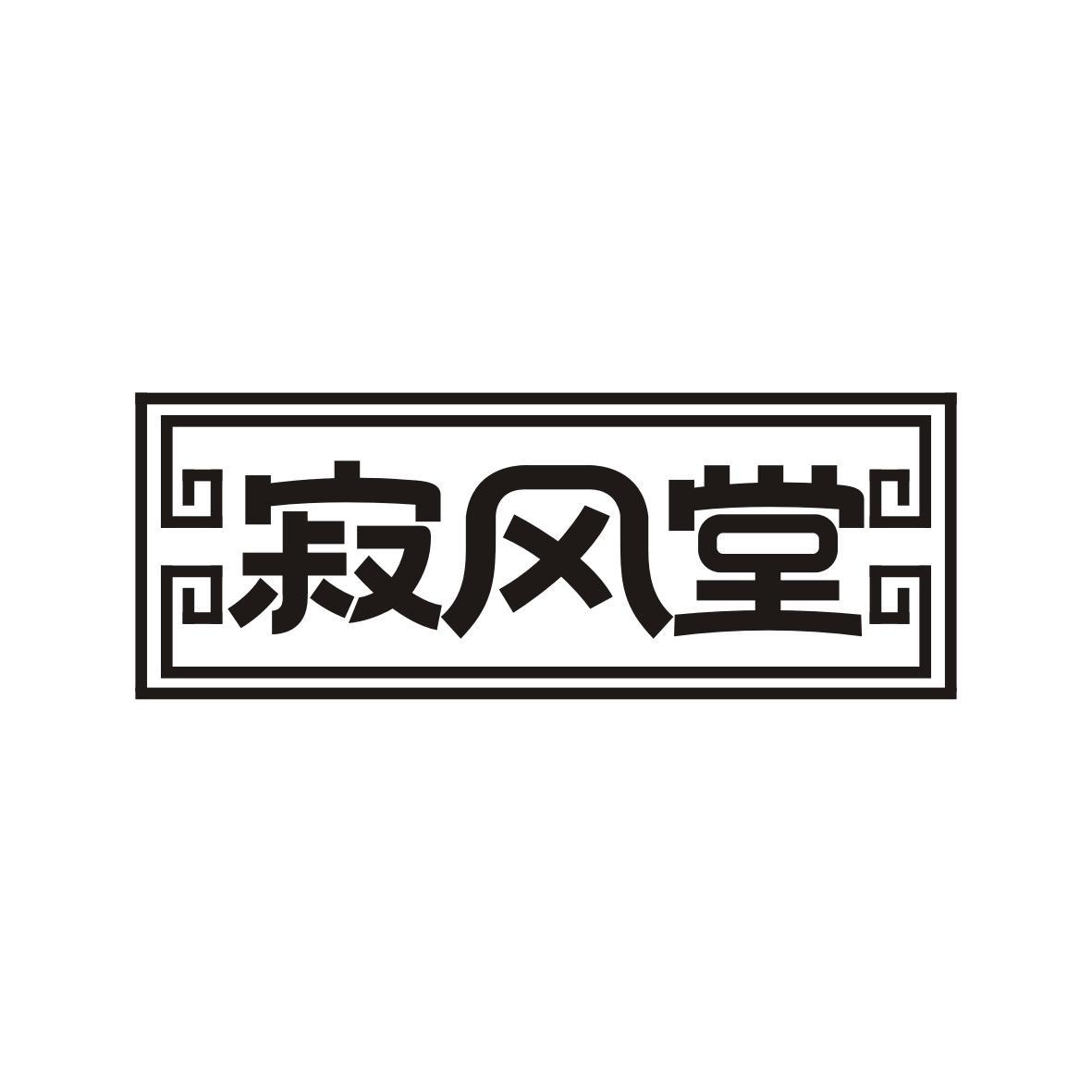 寂风堂
