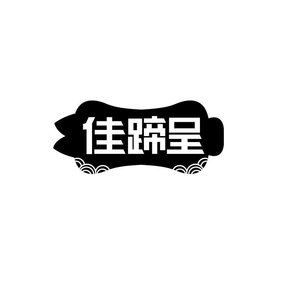 佳蹄呈