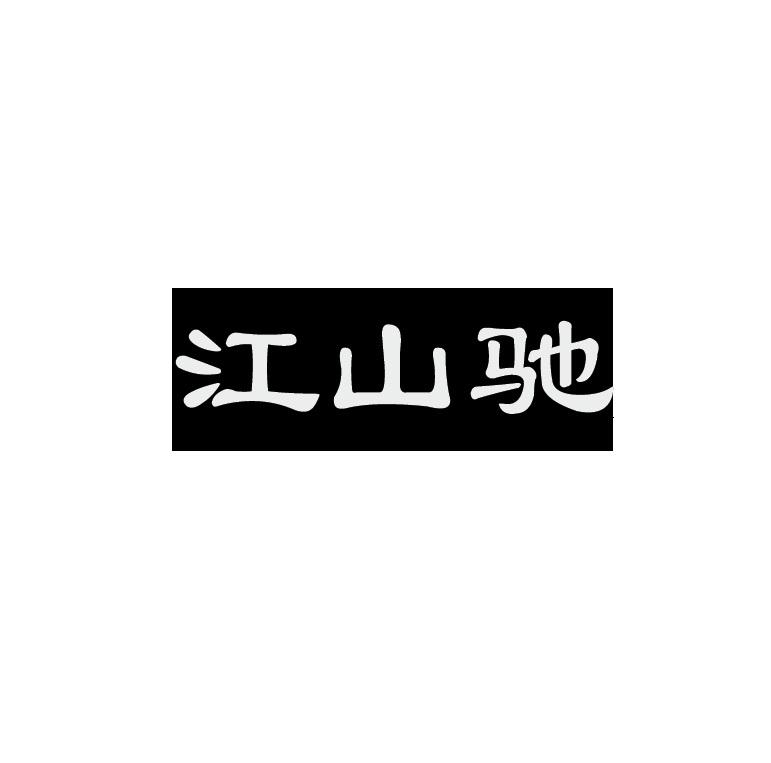 江山驰