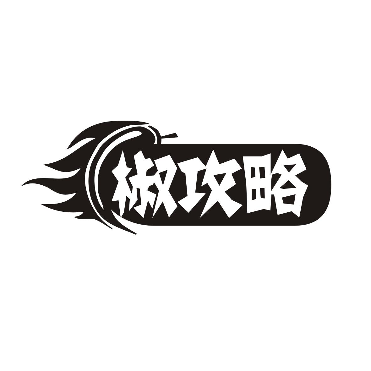 椒攻略