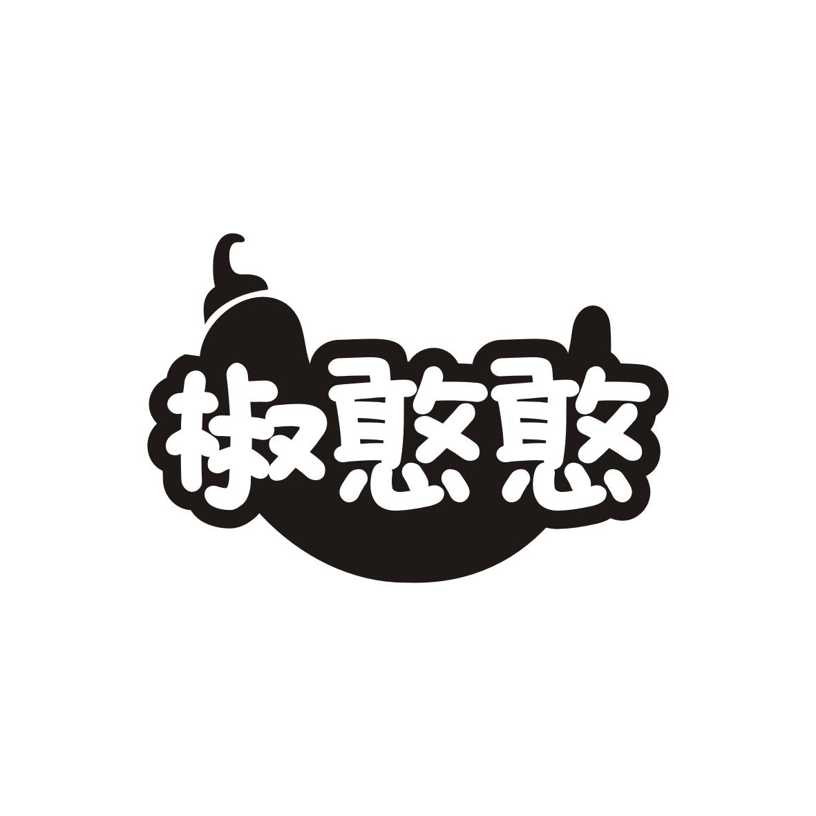 椒憨憨