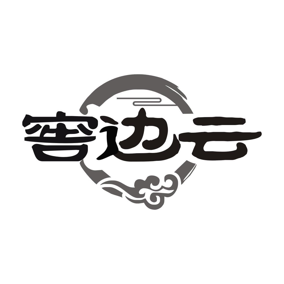 窖边云