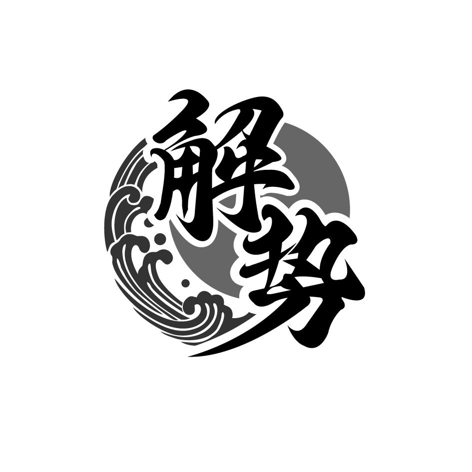 解势