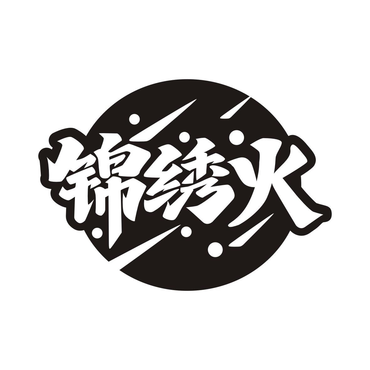 锦绣火