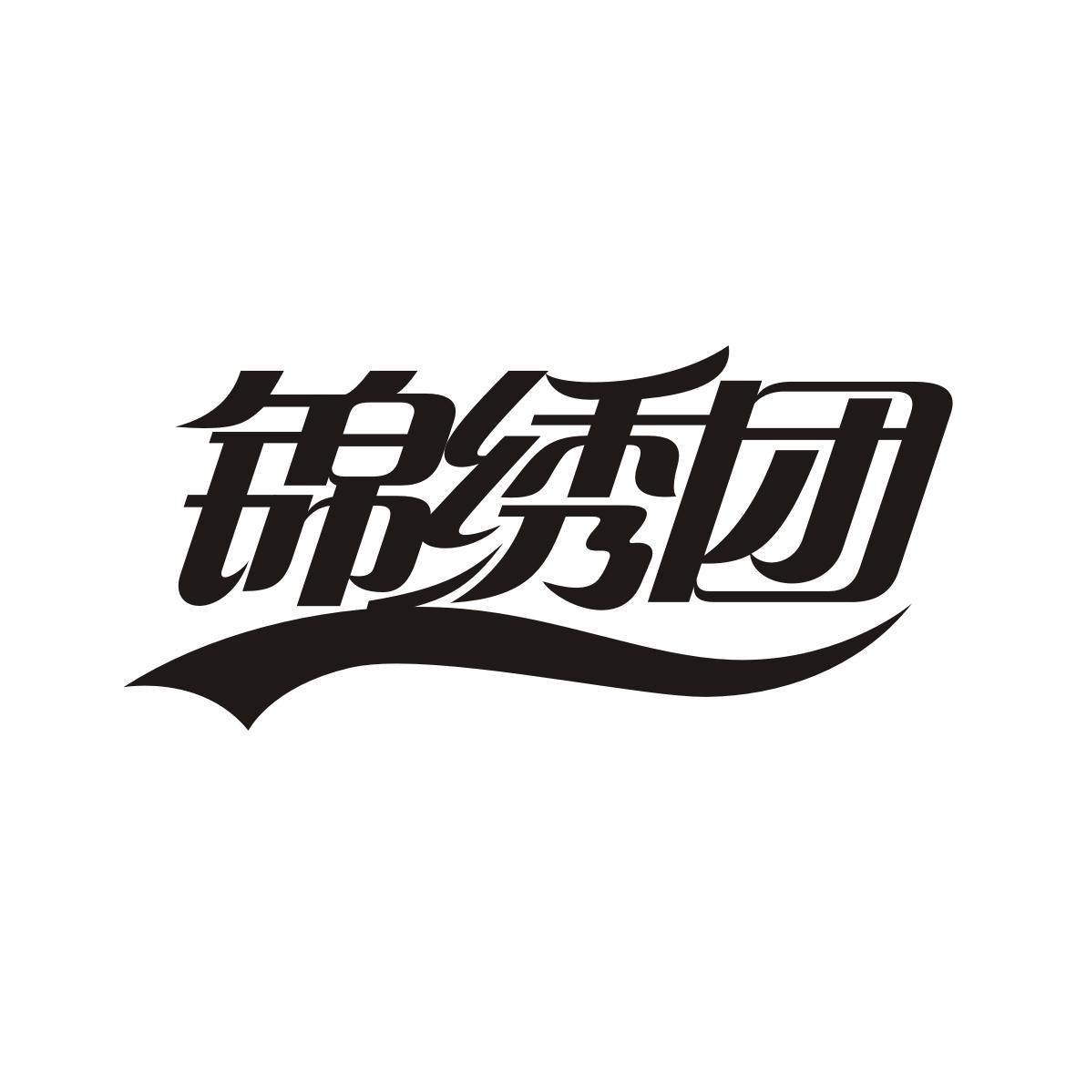 锦绣团
