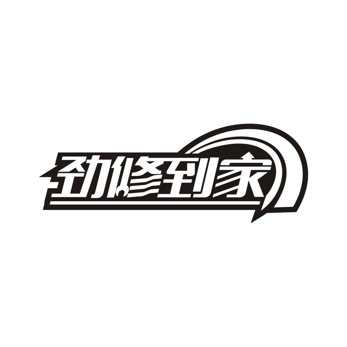 劲修到家