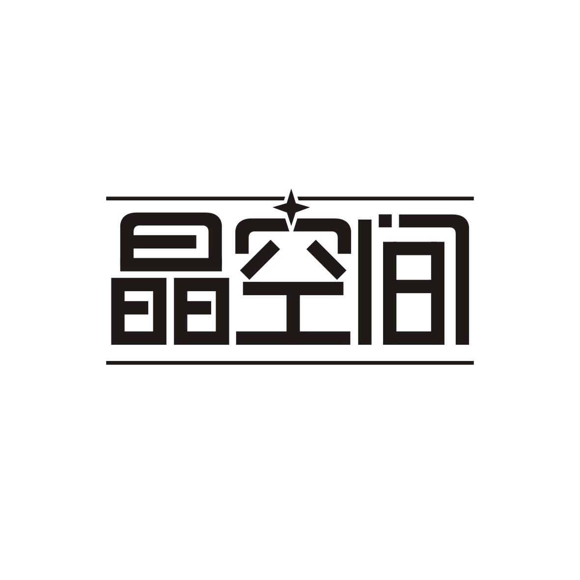 晶空间