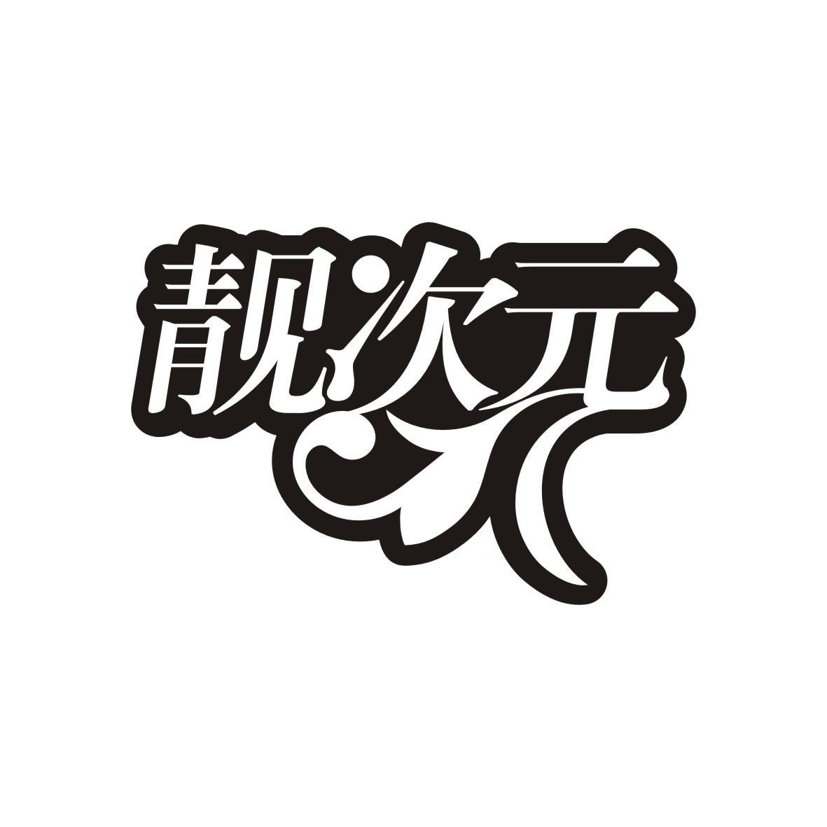 靓次元