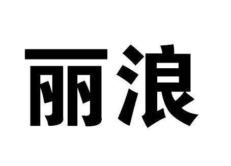 丽浪LILANG