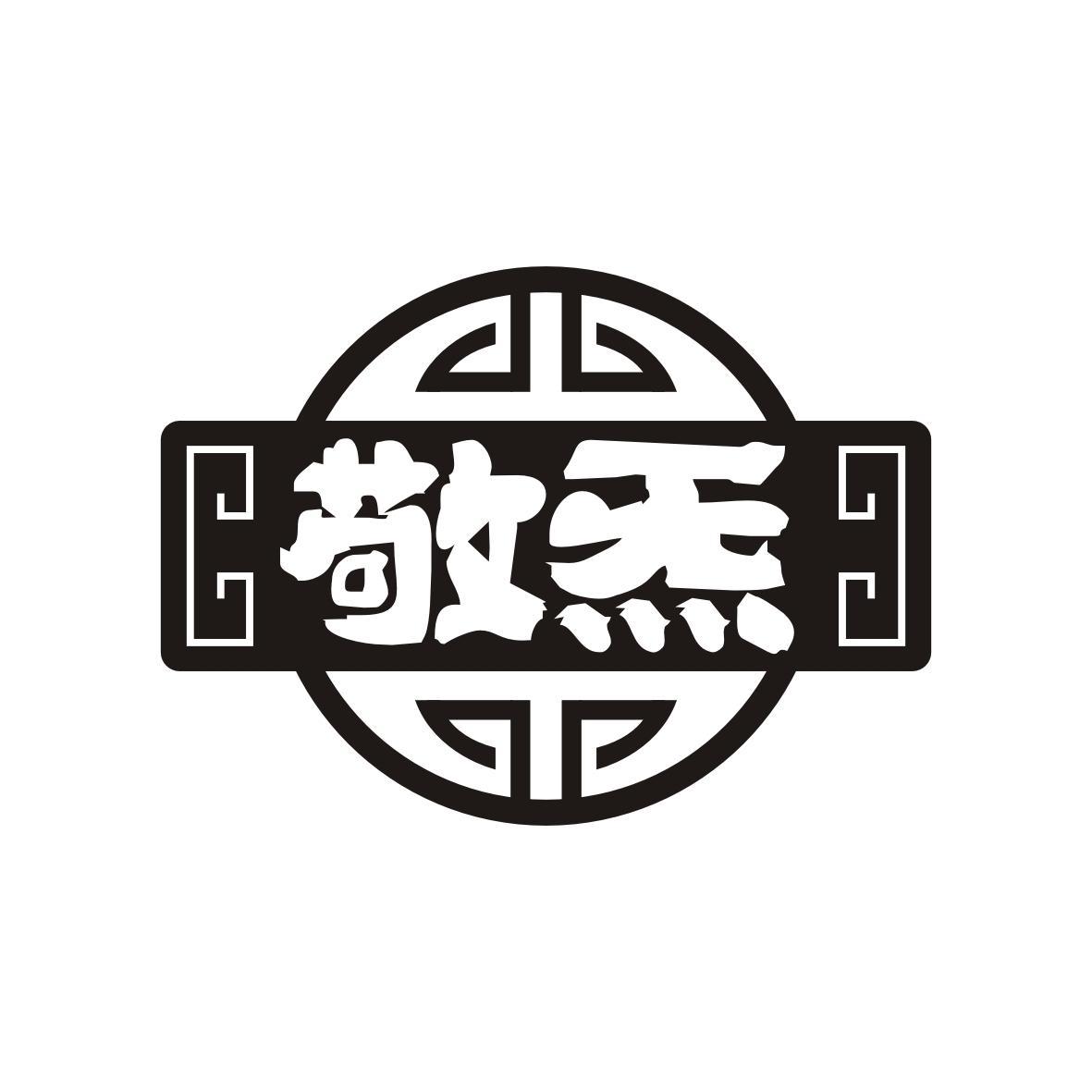 敬炁