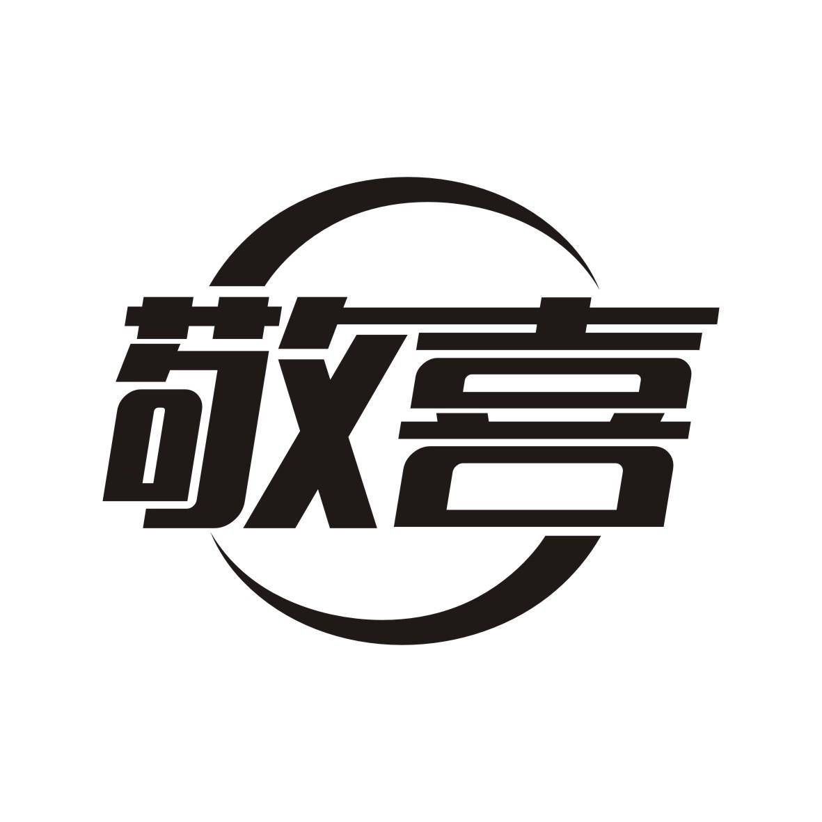 敬喜