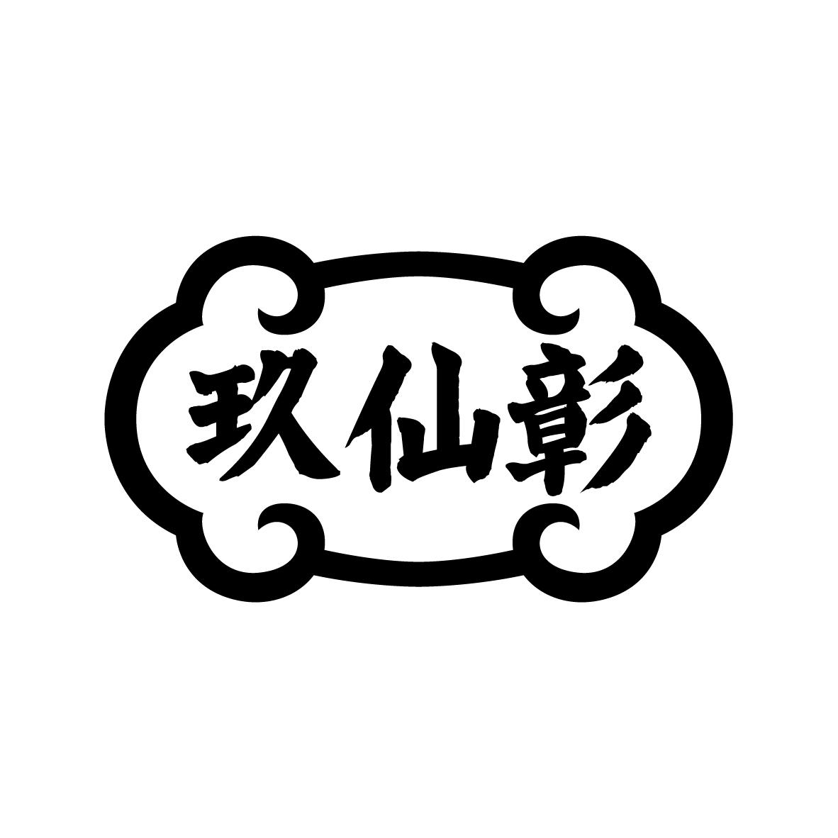 玖仙彰