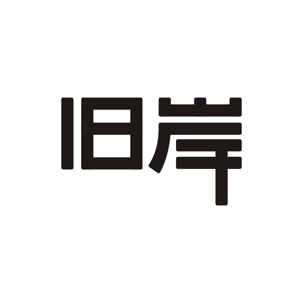 旧岸