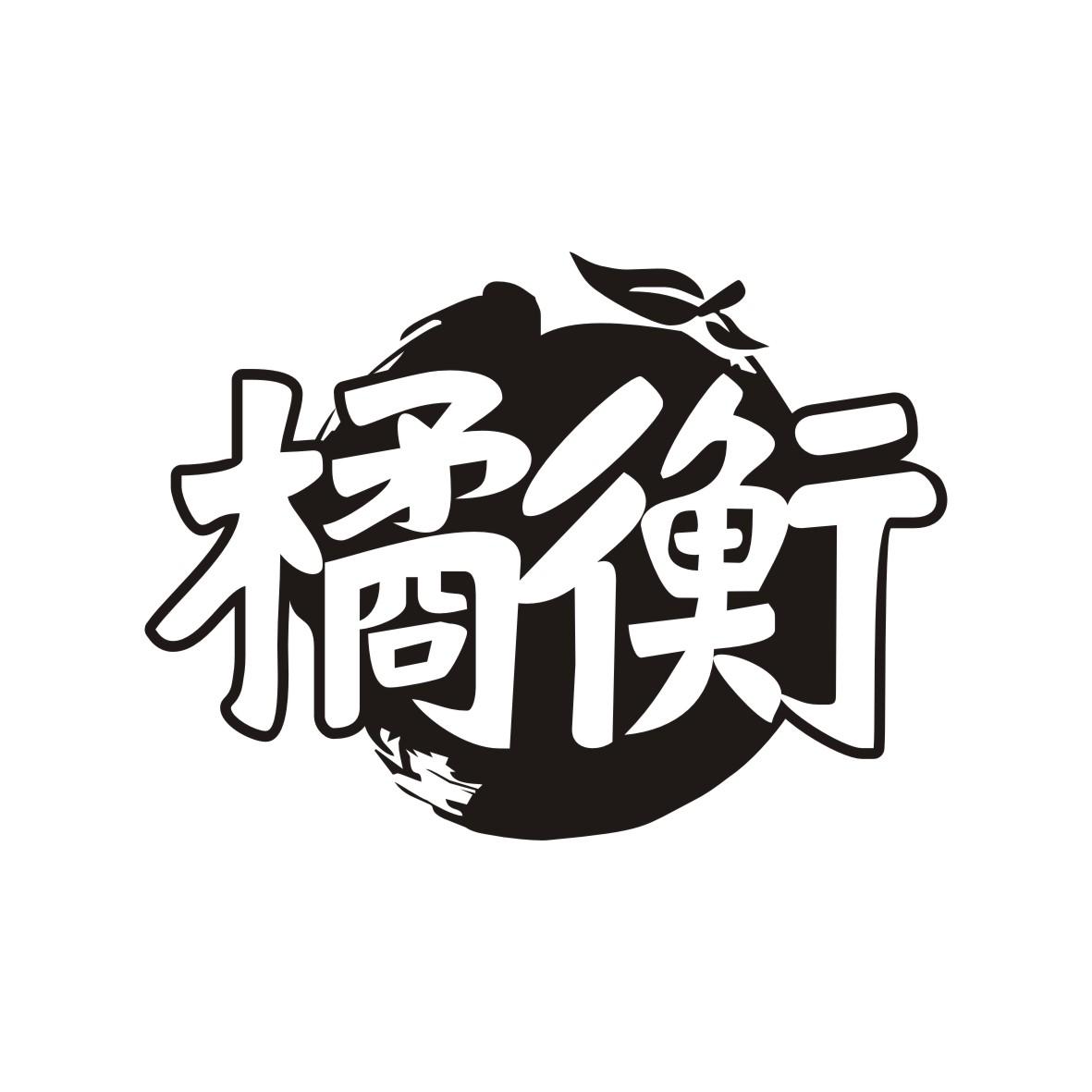 橘衡
