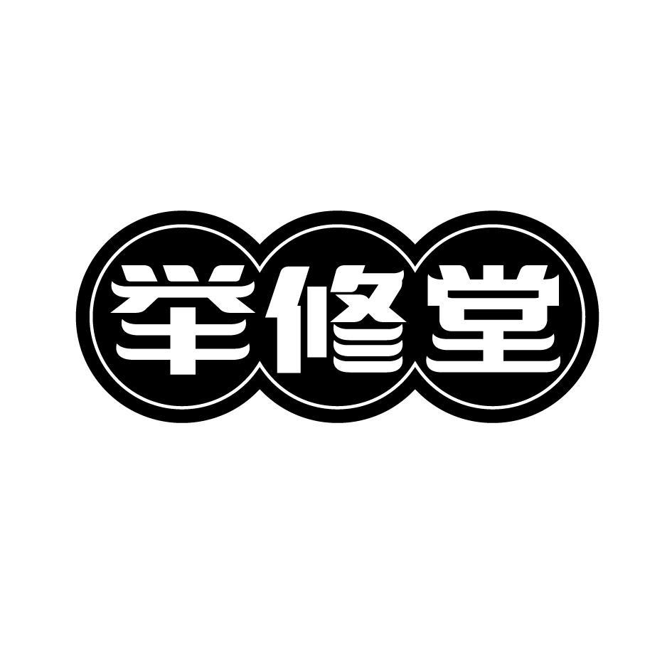 举修堂