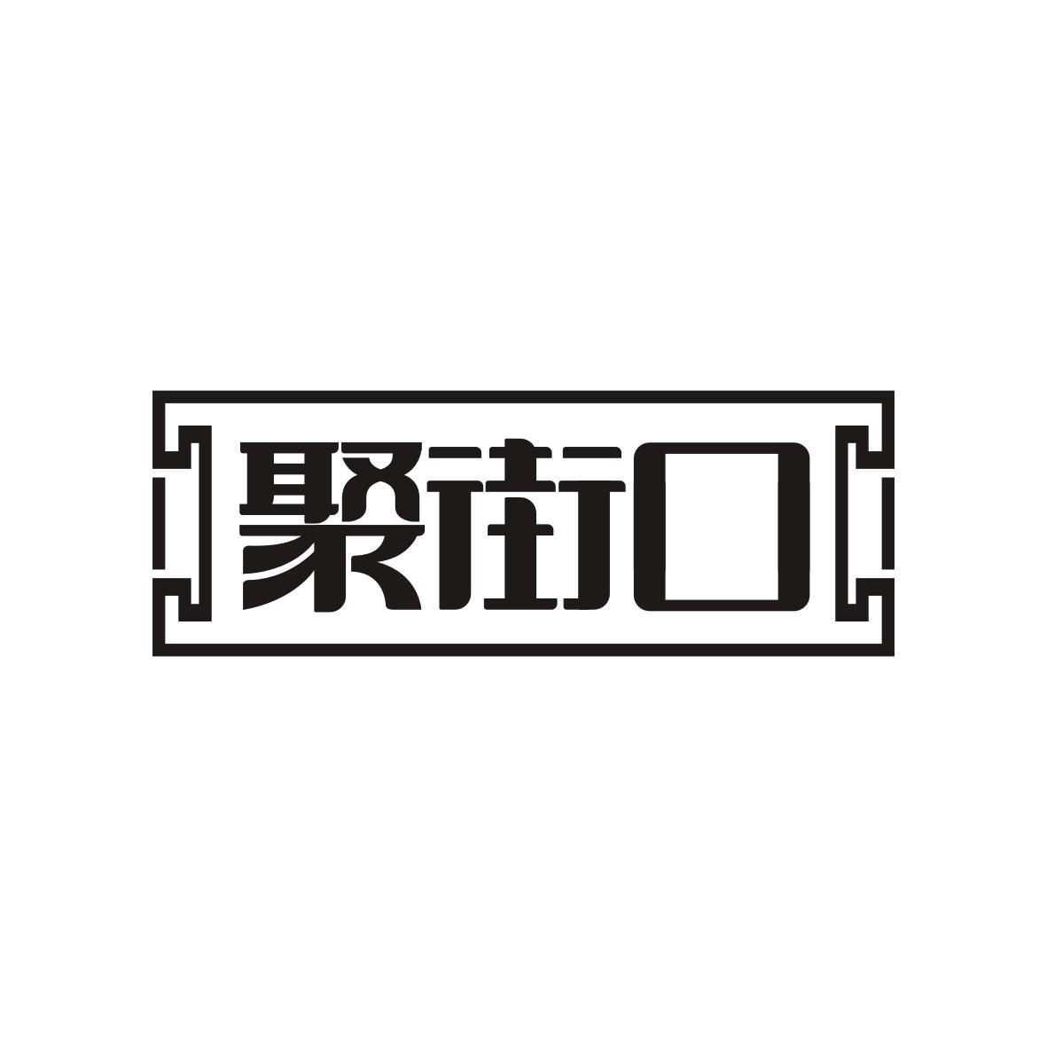 聚街口