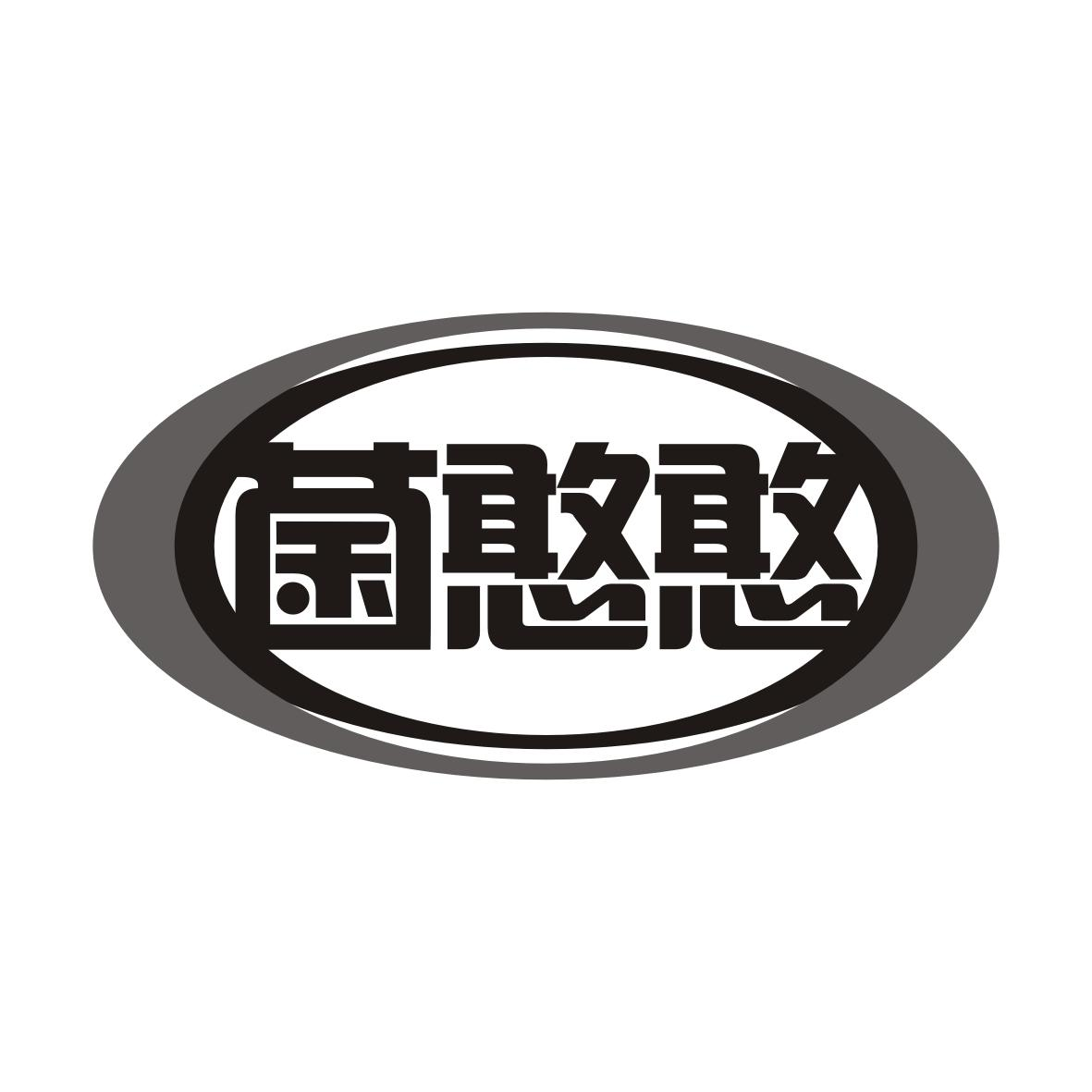 菌憨憨