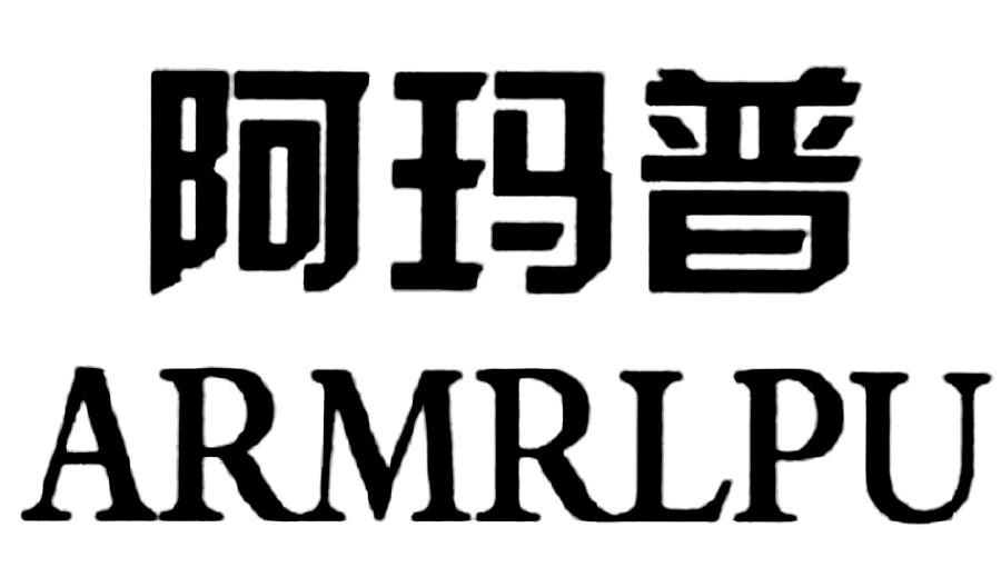 阿玛普ARMRLPU