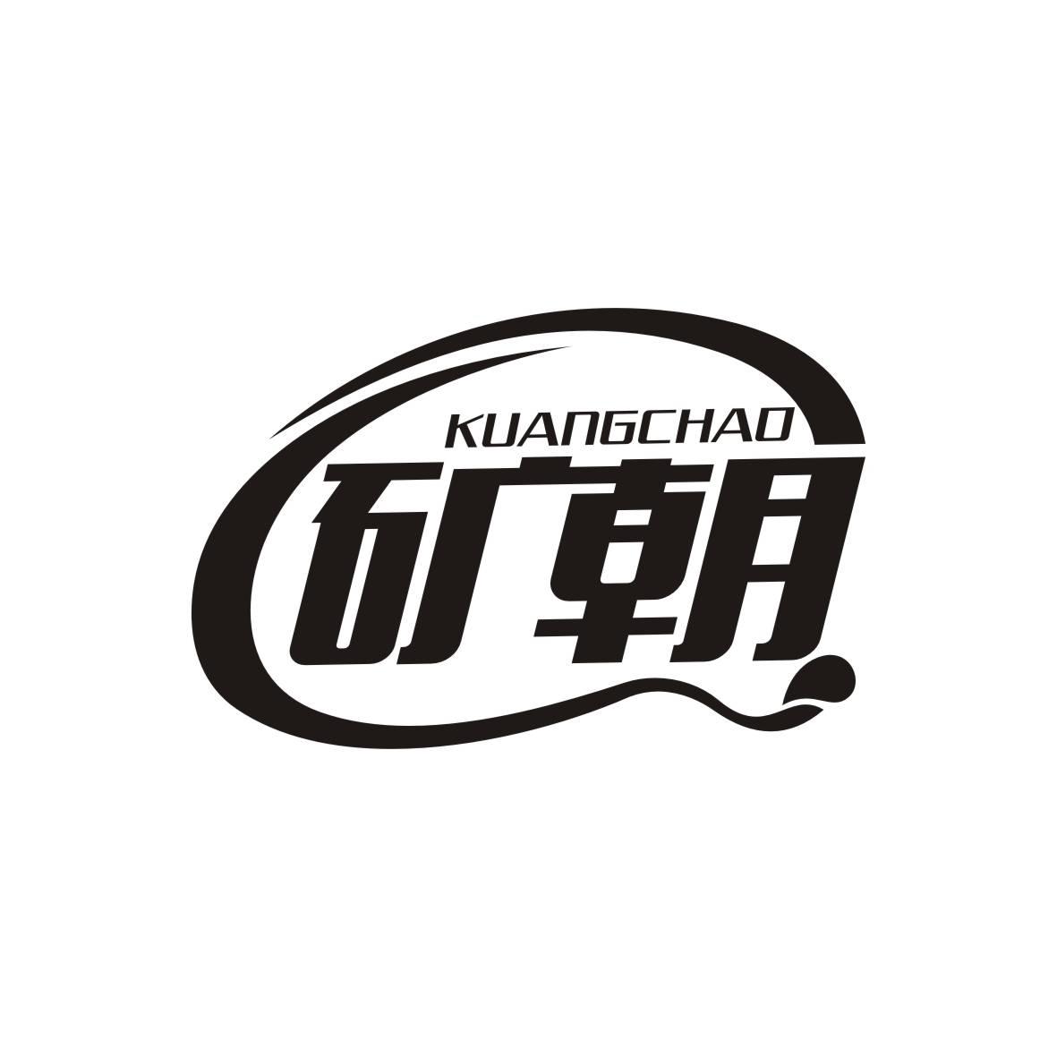 矿朝