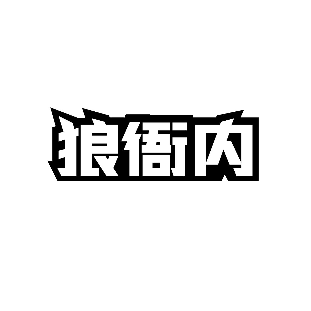 狼衙内