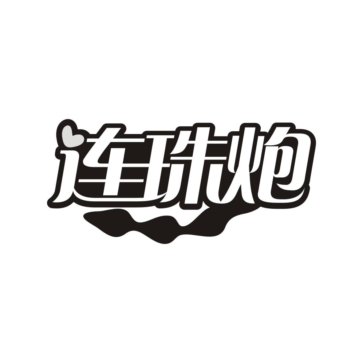 连珠炮