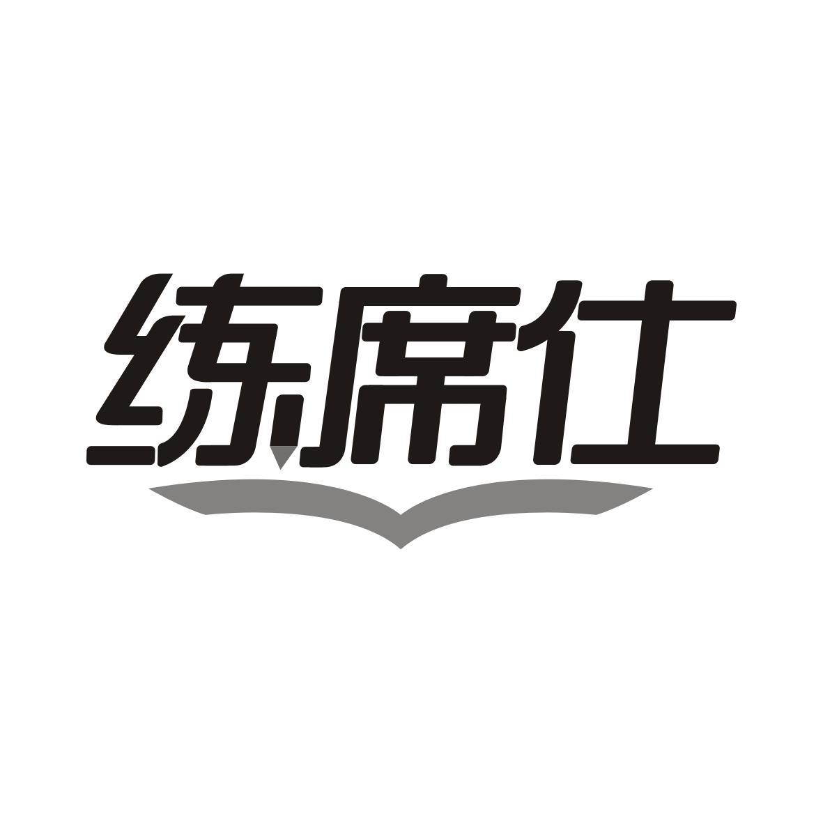 练席仕