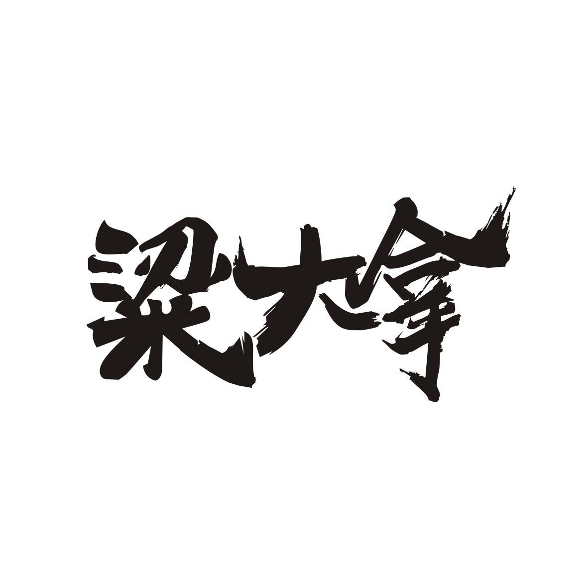 粱大拿