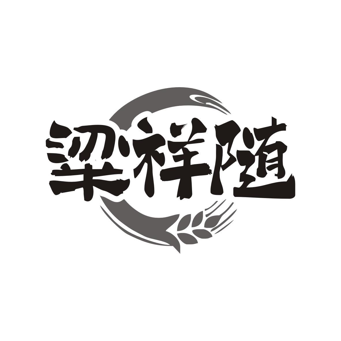 粱祥随