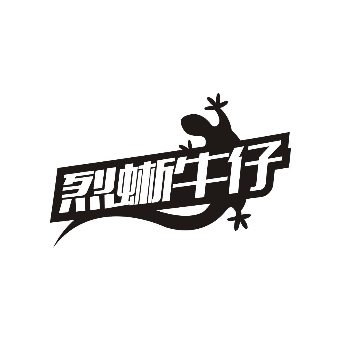 烈蜥牛仔