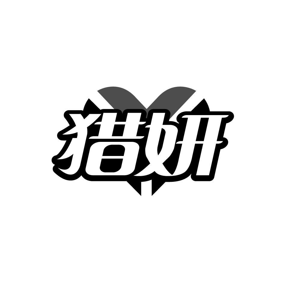 猎妍
