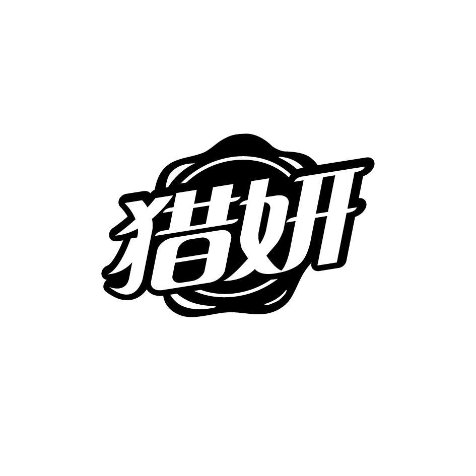 猎妍