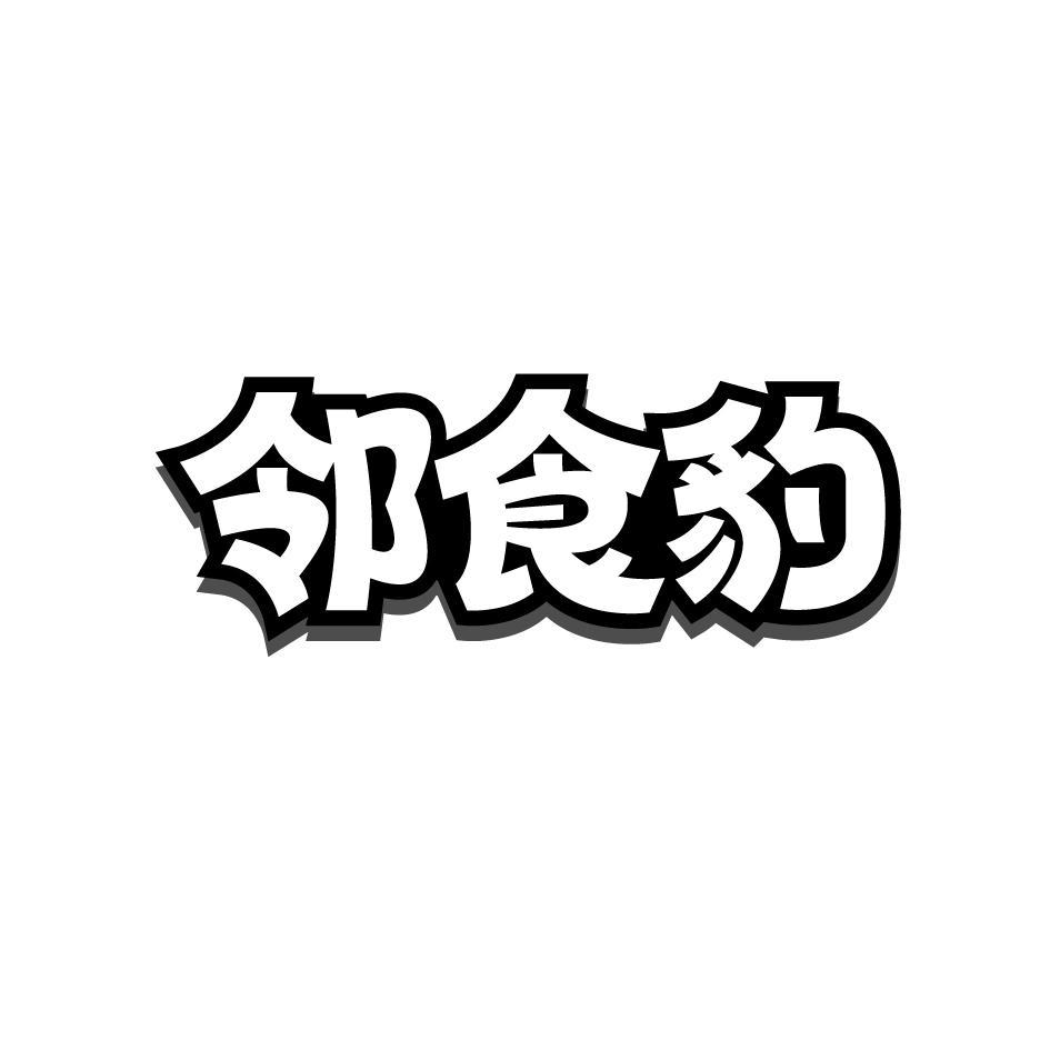 邻食豹