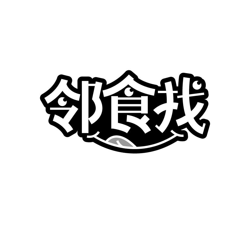 邻食找