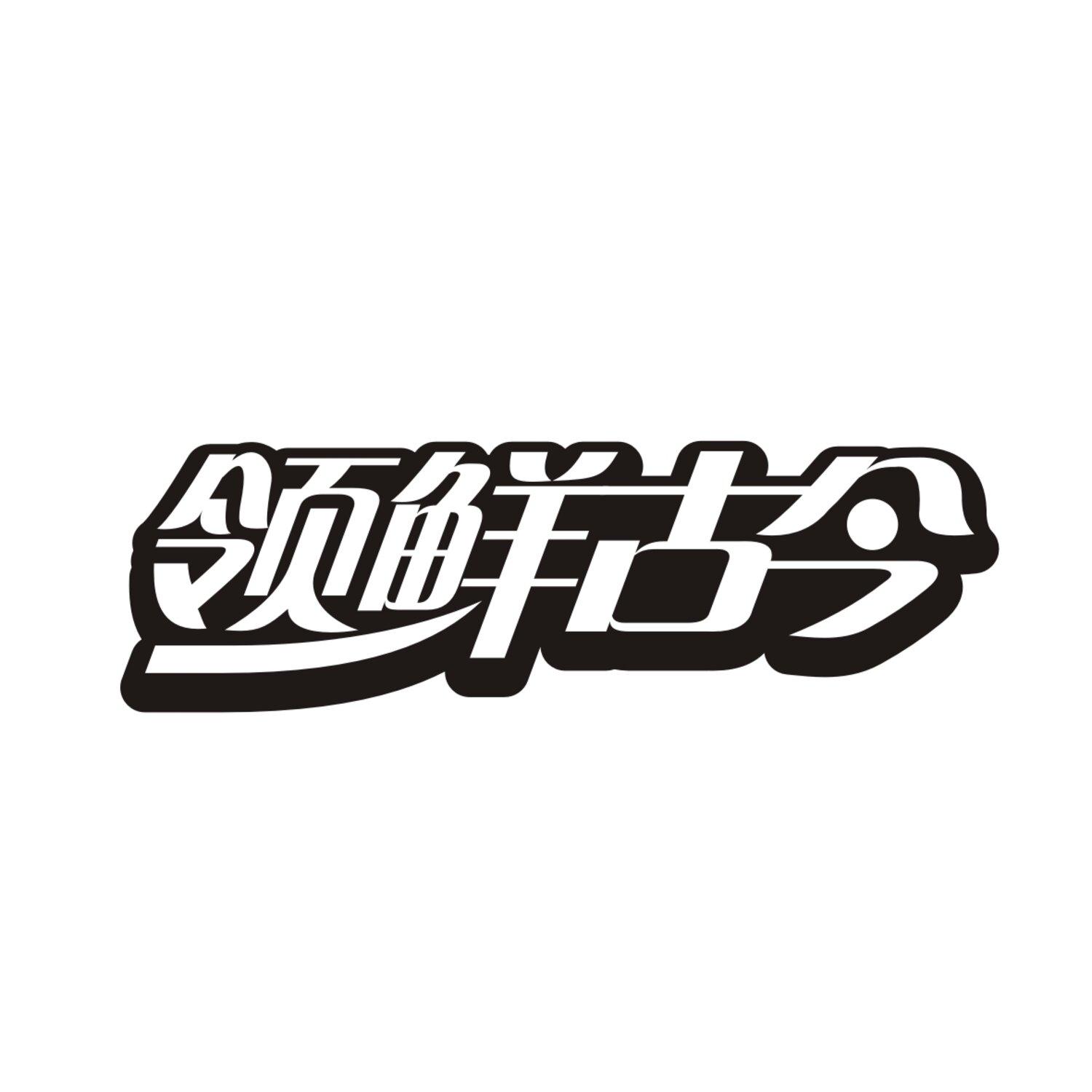 领鲜古今