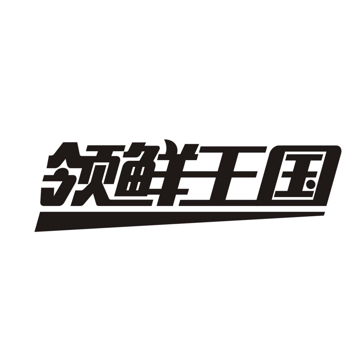领鲜王国