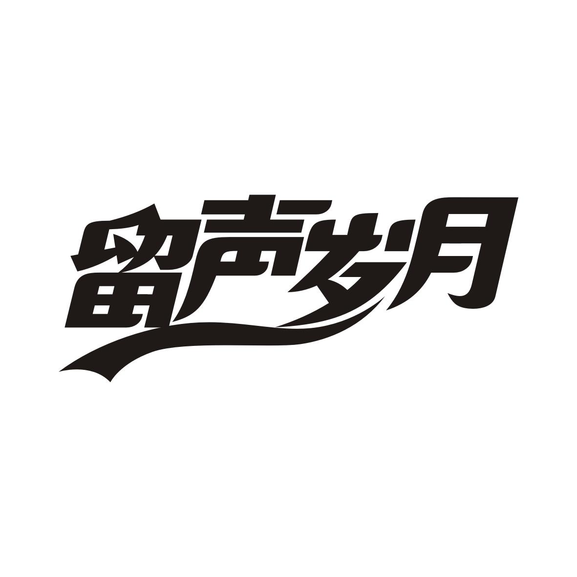 留声岁月