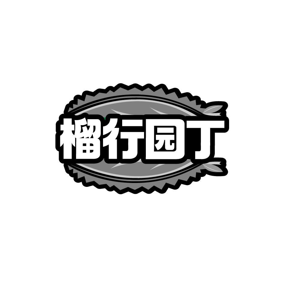 榴行园丁