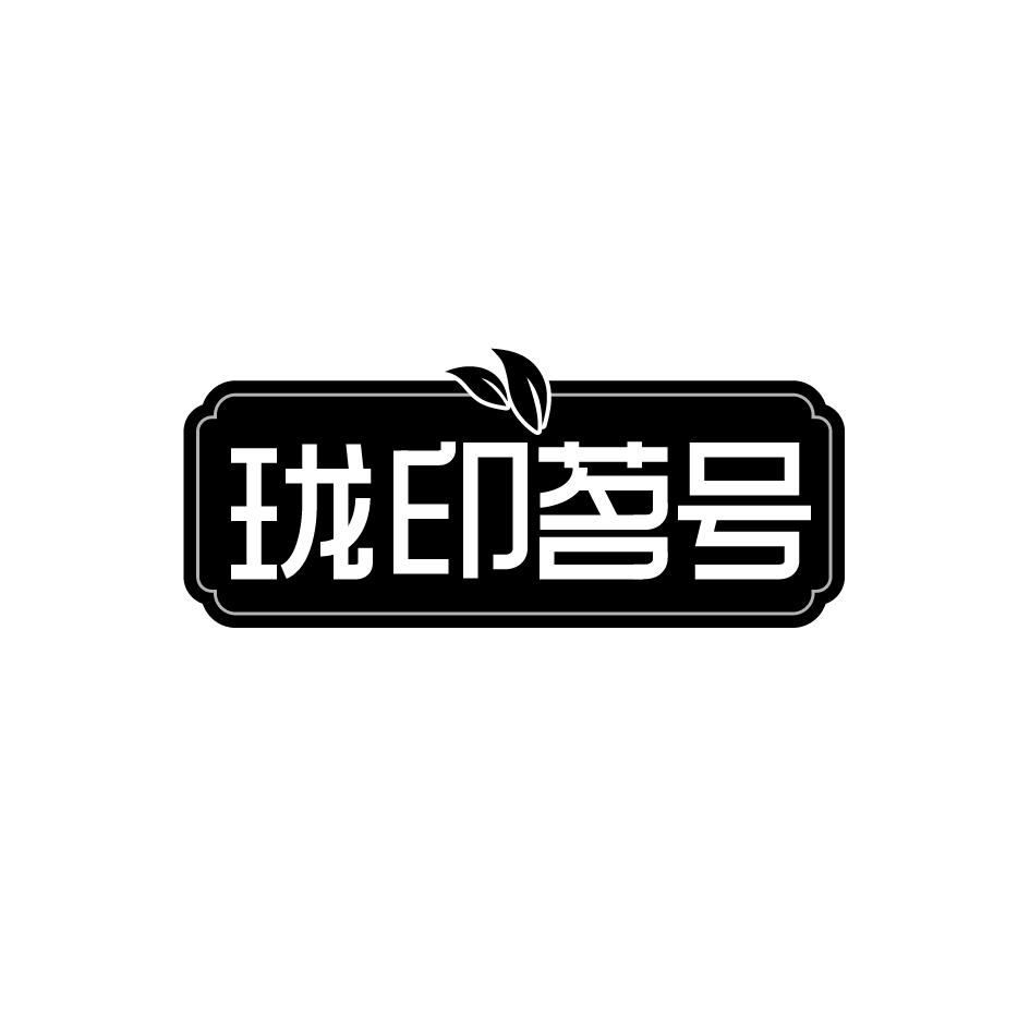 珑印茗号