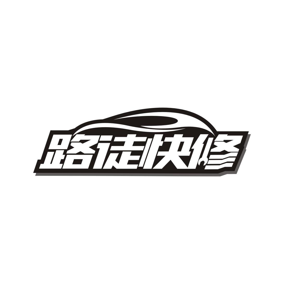 路徒快修