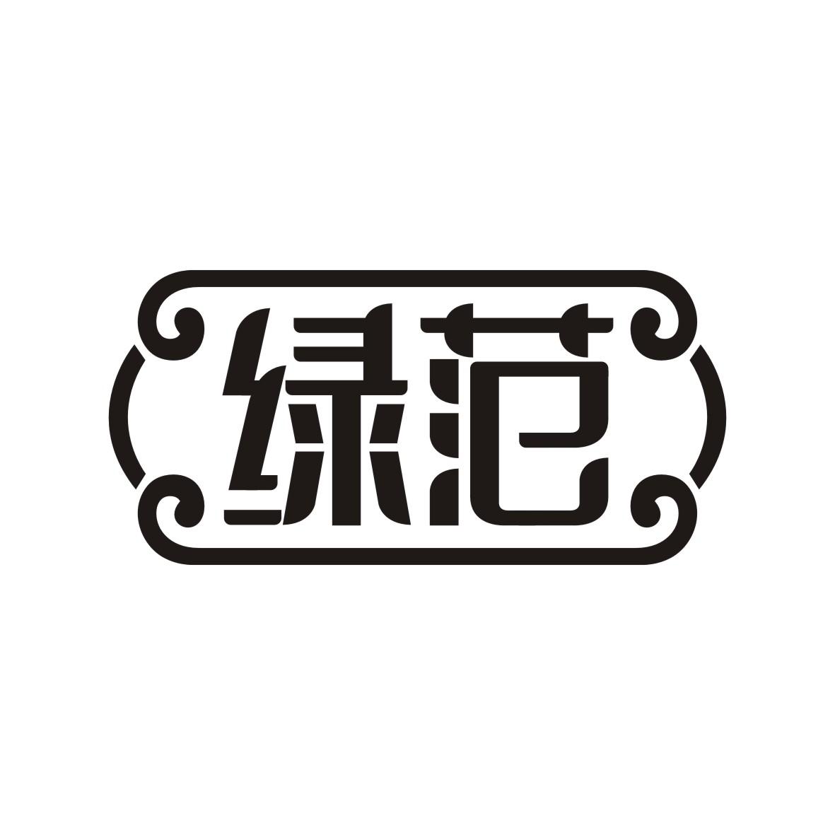绿范