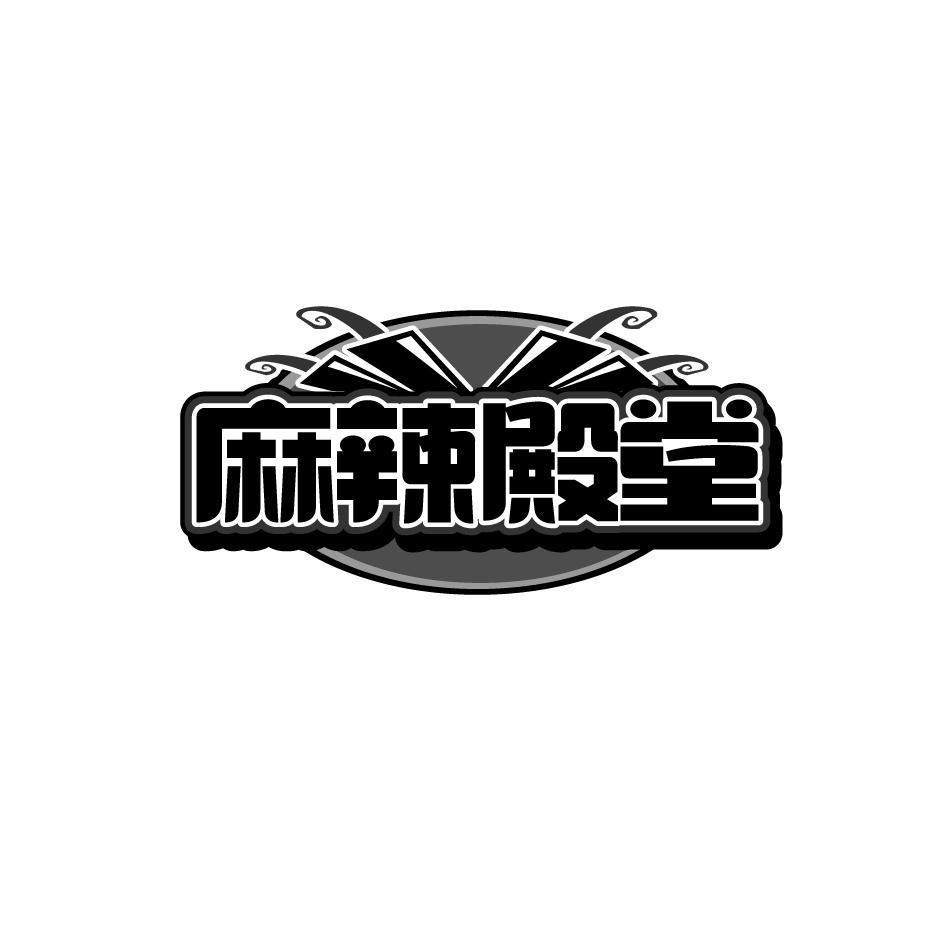 麻辣殿堂