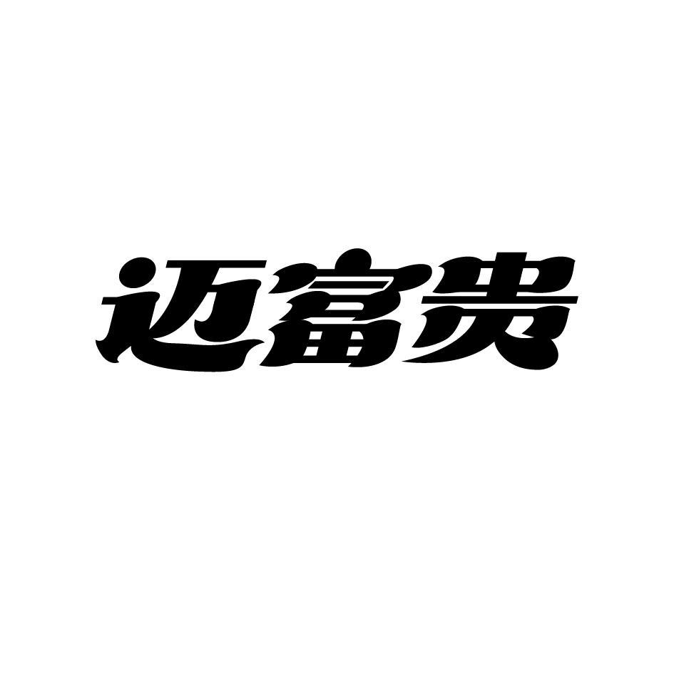 迈富贵