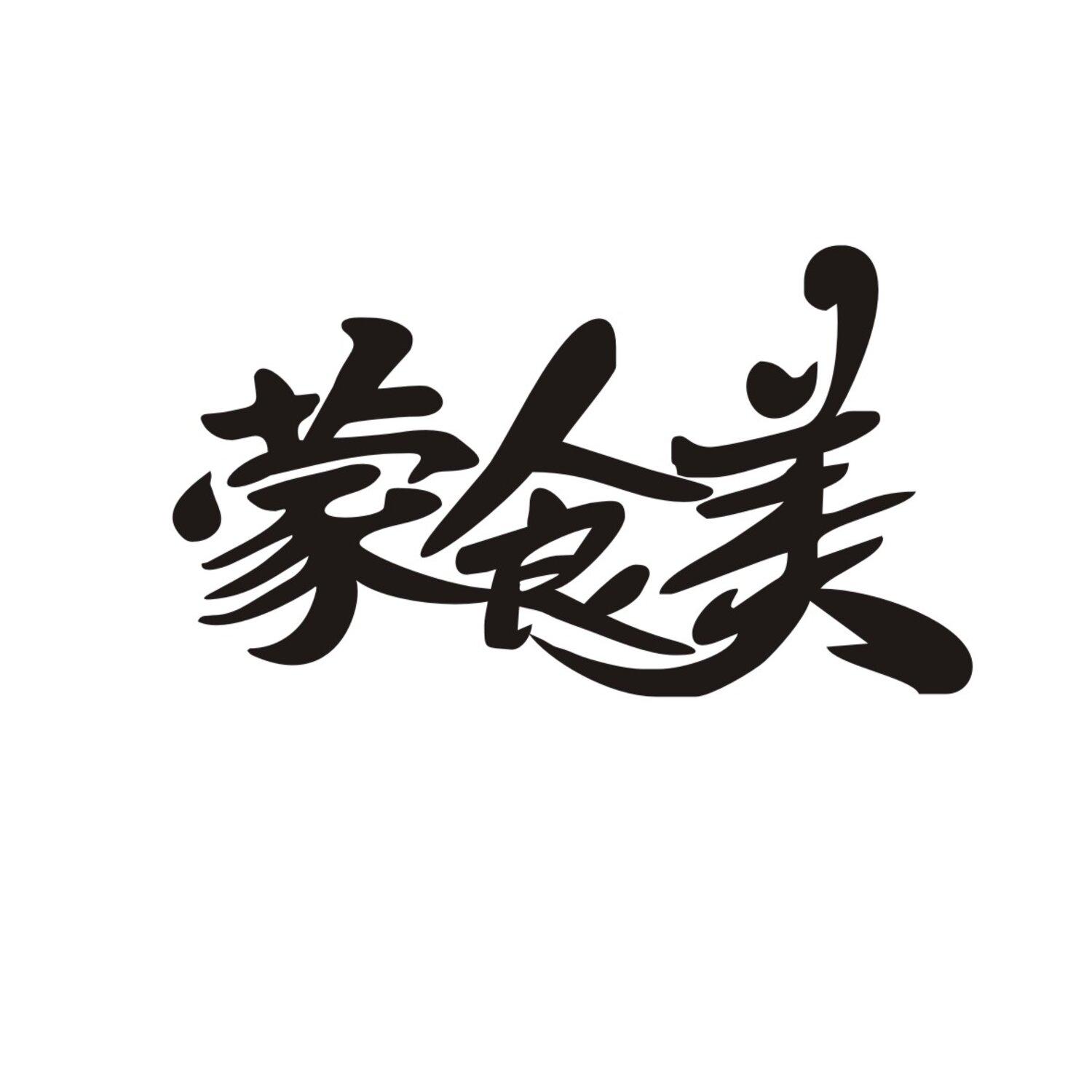 蒙食美