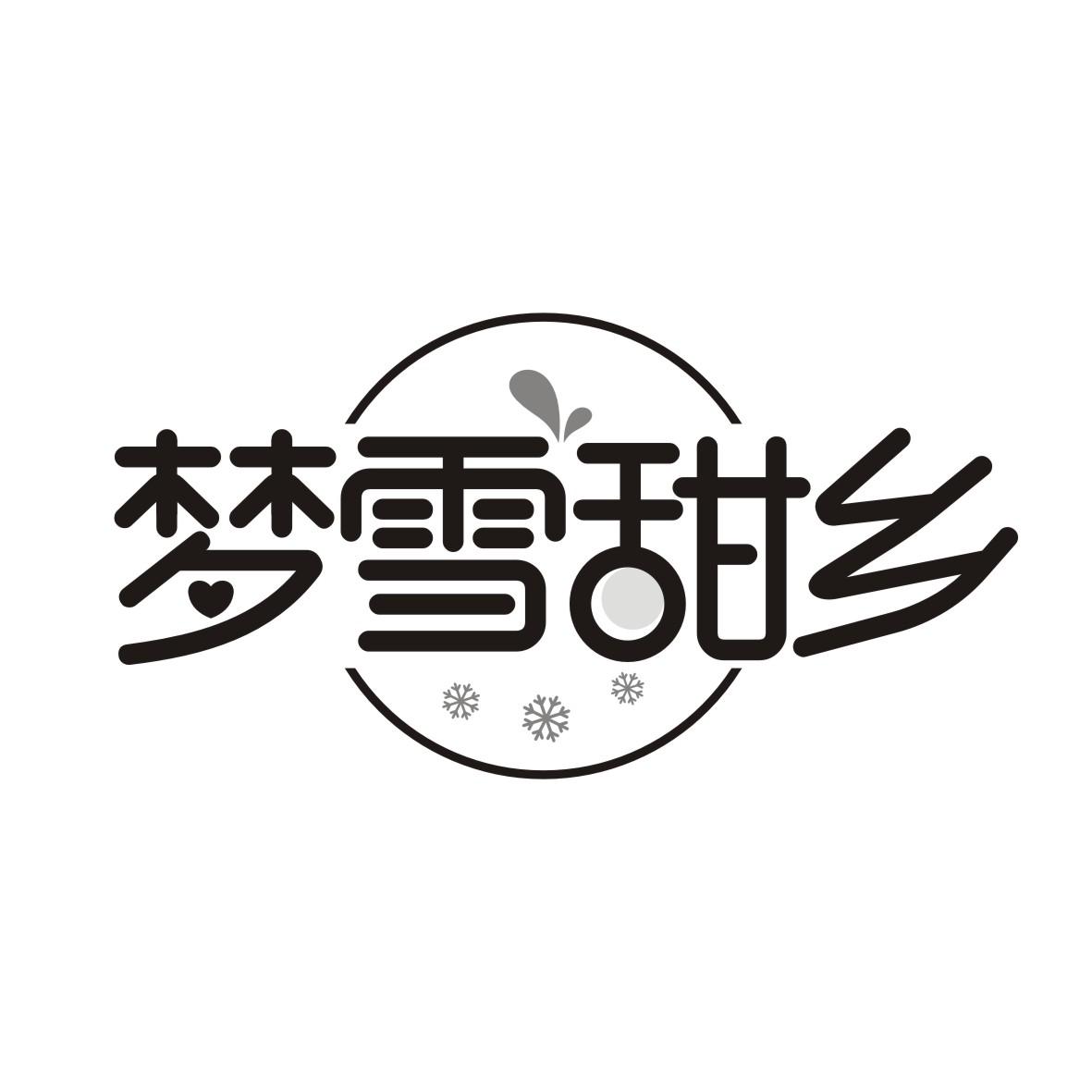 梦雪甜乡