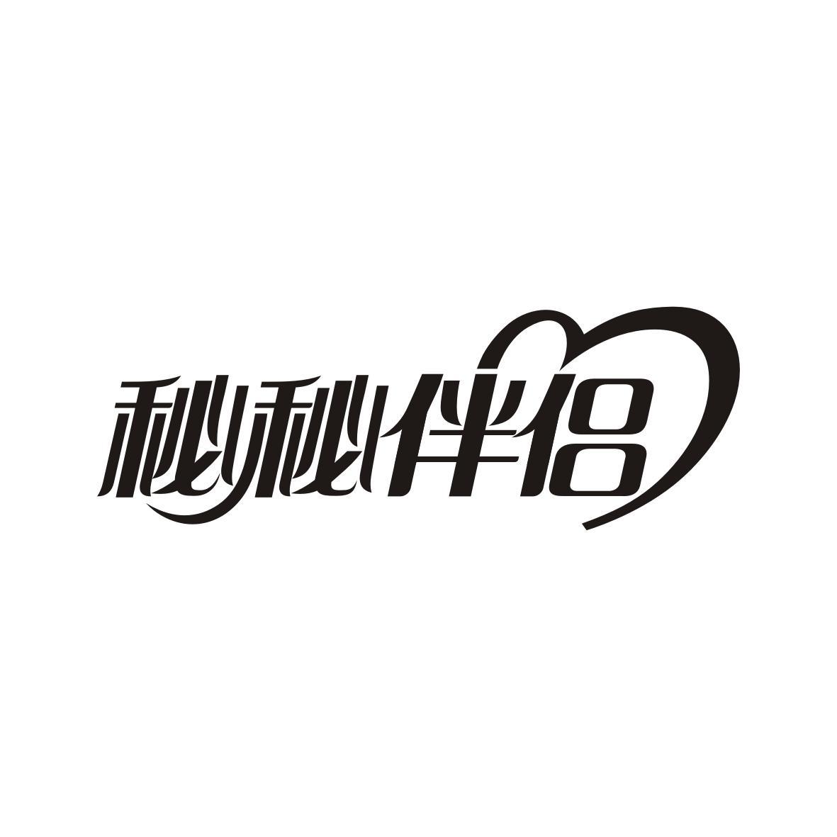 秘秘伴侣