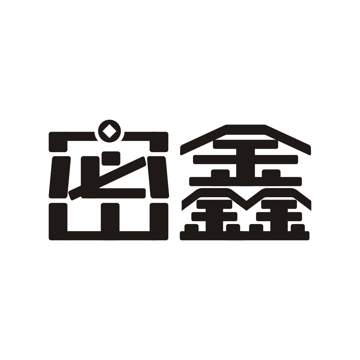 密鑫