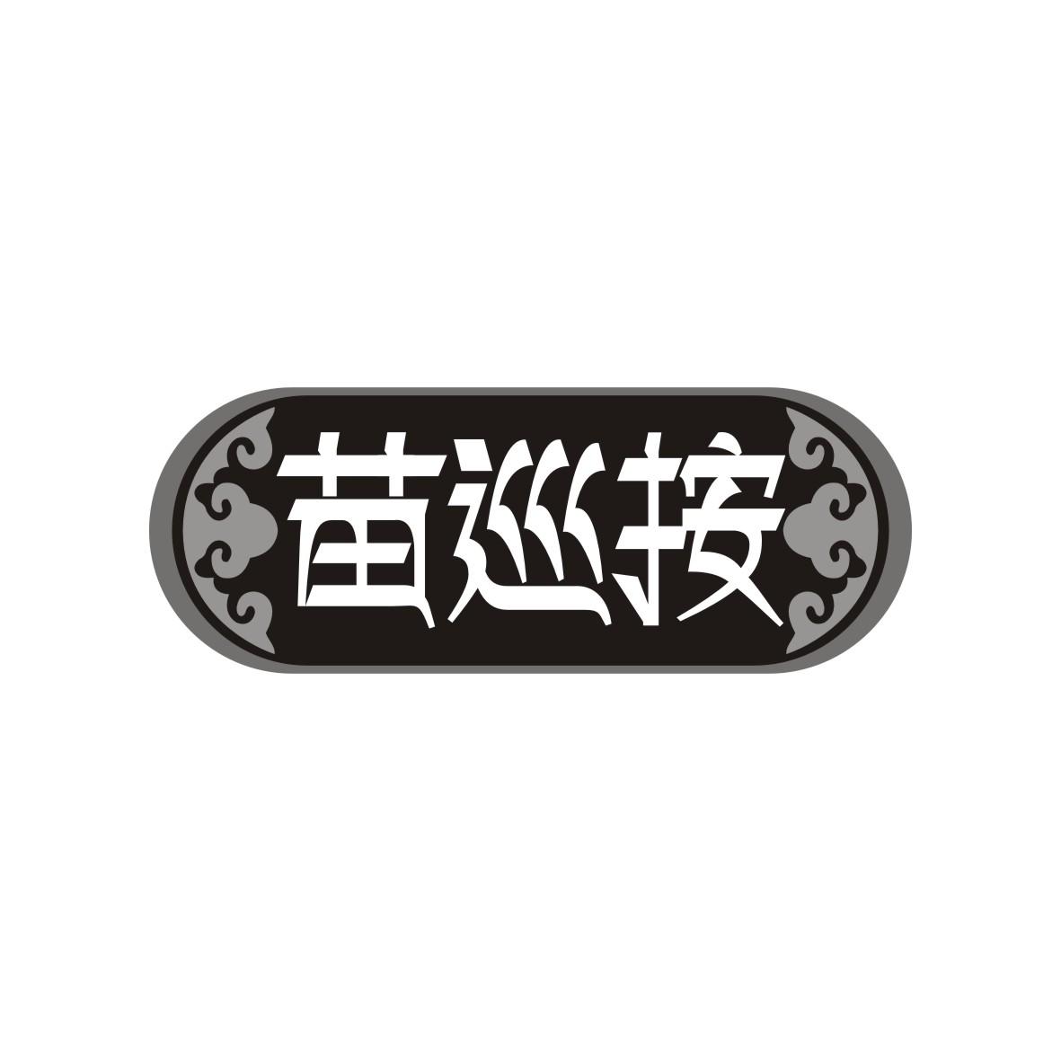 苗巡按
